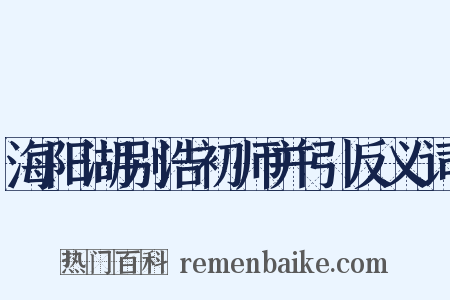 海阳湖别浩初师并引反义词是什么意思的图片